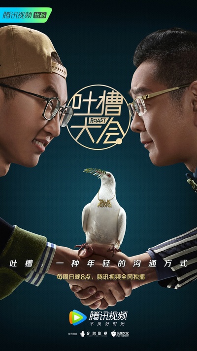 吐槽大会 第三季的海报-角色海报 中国大陆