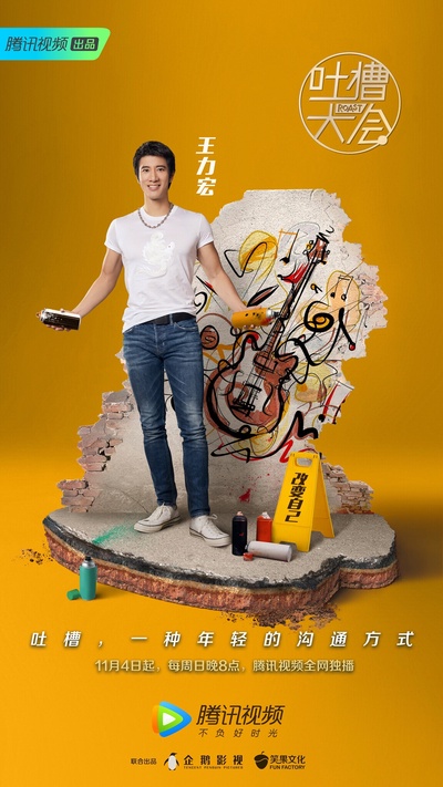 吐槽大会 第三季的海报-角色海报 中国大陆