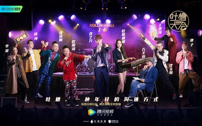 吐槽大会 第三季的海报-预告海报 中国大陆