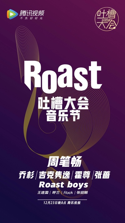 吐槽大会 第三季的海报-预告海报 中国大陆