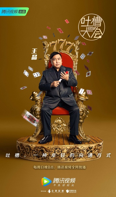 吐槽大会 第三季的海报-角色海报 中国大陆