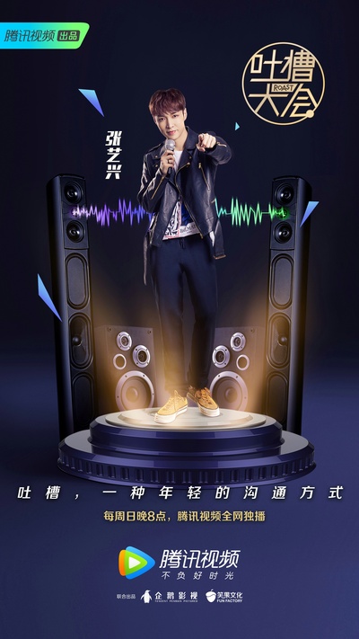 吐槽大会 第三季的海报-角色海报 中国大陆