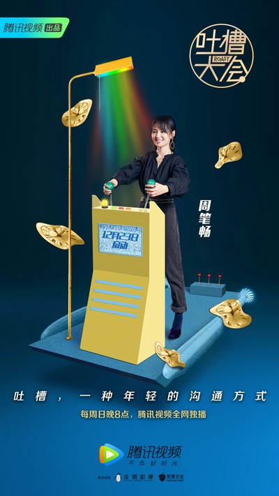 吐槽大会 第三季的海报-角色海报 中国大陆
