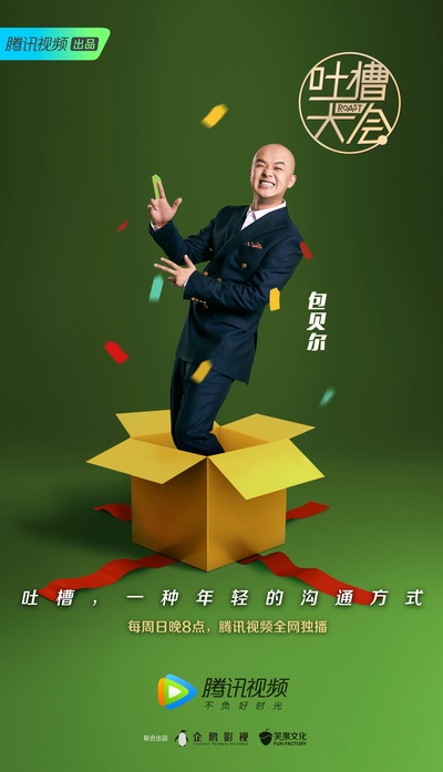 吐槽大会 第三季的海报-角色海报 中国大陆
