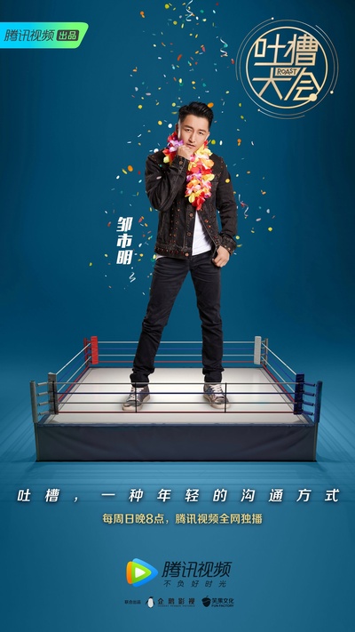 吐槽大会 第三季的海报-角色海报 中国大陆