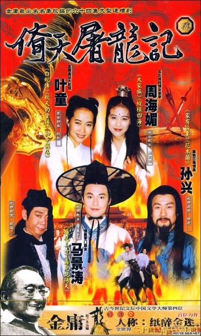倚天屠龙记的海报-正式海报