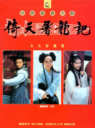 倚天屠龙记的海报-正式海报