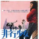 不良少女洋子