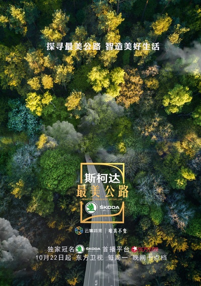 最美公路的海报-正式海报 中国大陆