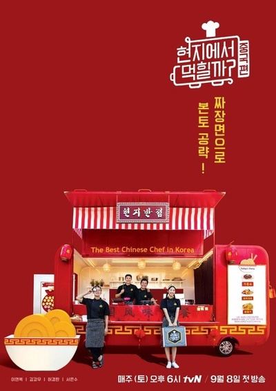 在当地吃得开吗？中国篇的海报-正式海报 韩国