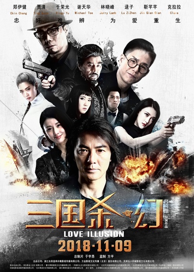 三国杀·幻的海报-正式海报 中国大陆