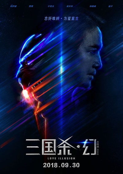 三国杀·幻的海报-正式海报 中国大陆