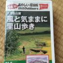 椎名誠とあやしい探検隊 風と気ままに里山歩き