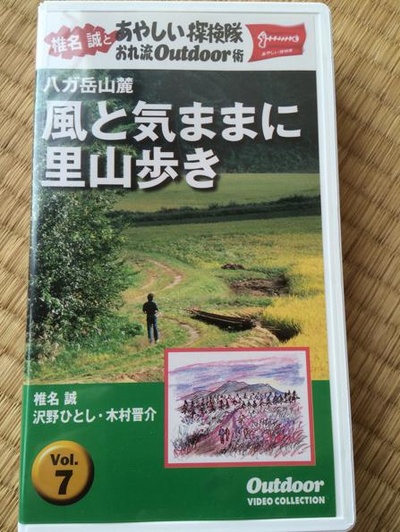 椎名誠とあやしい探検隊 風と気ままに里山歩き的海报-正式海报