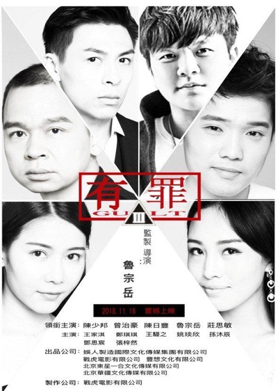 有罪的海报-正式海报