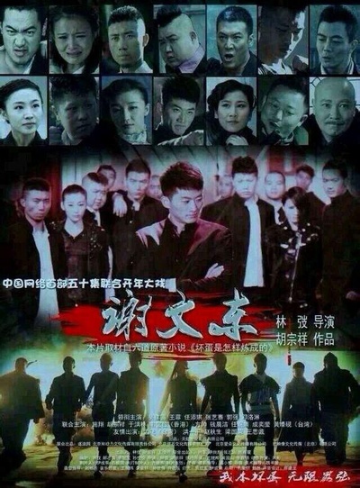 谢文东的海报-正式海报