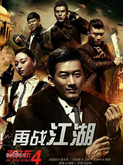 谢文东4：风云再起之再战江湖的海报-正式海报