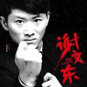 谢文东 第二季