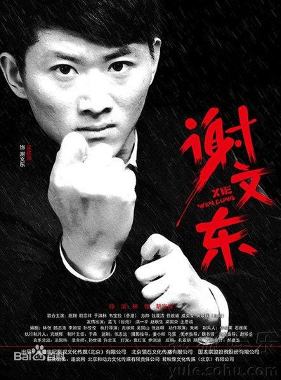 谢文东 第二季的海报-正式海报