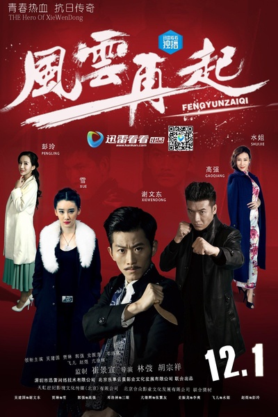 风云再起的海报-正式海报