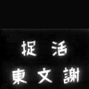 活捉谢文东