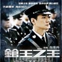枪王之王
