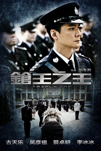 枪王之王的海报-角色海报
