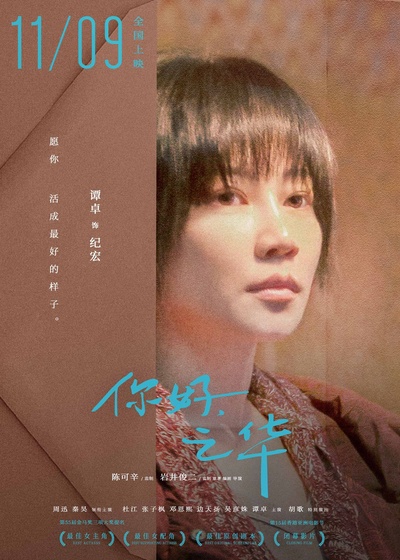 你好，之华的海报-角色海报 中国大陆