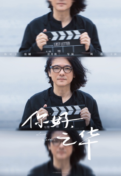 你好，之华的海报-其他海报 中国大陆