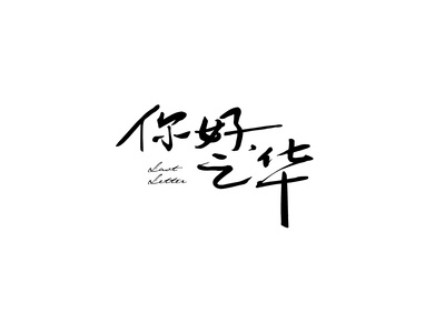 你好，之华的海报-其他海报 中国大陆