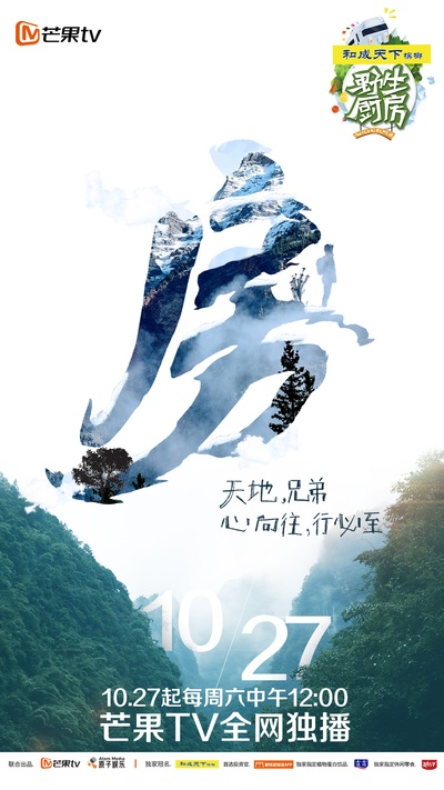 野生厨房的海报-正式海报
