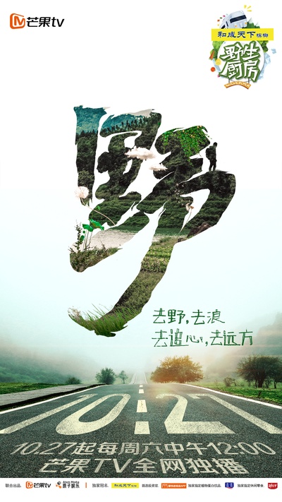野生厨房的海报-正式海报