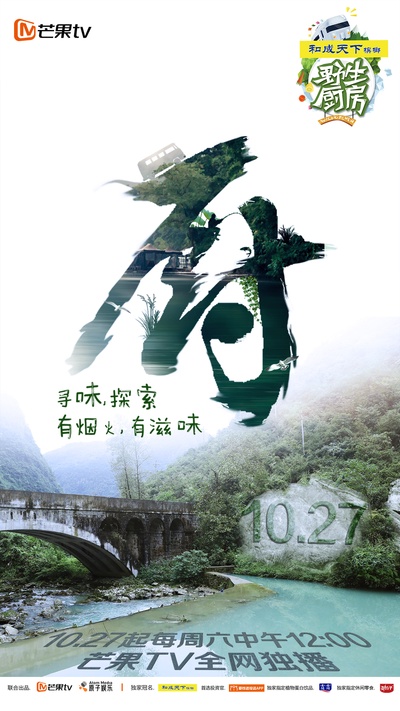 野生厨房的海报-正式海报