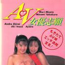 AV女優志願 もぎたてAV娘エッチ満開宣言！