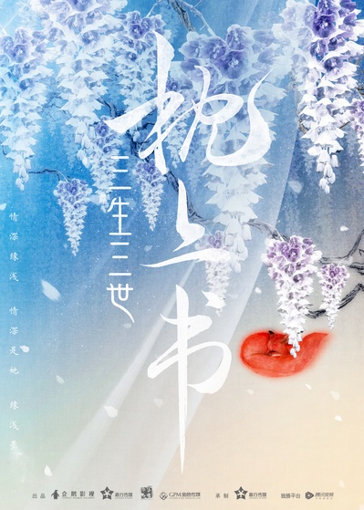 三生三世枕上书的海报-预告海报 中国大陆
