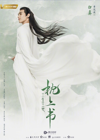 三生三世枕上书的海报-角色海报 中国大陆