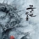 三生三世枕上书