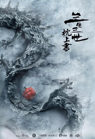 三生三世枕上书的海报-正式海报