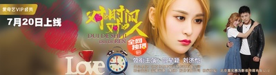 对的时间，对的人的海报-正式海报 中国大陆
