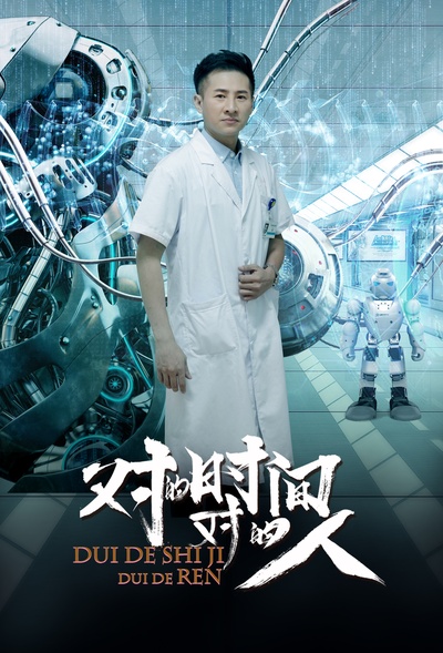 对的时间，对的人的海报-角色海报
