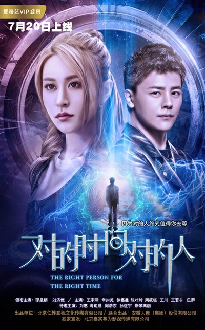 对的时间，对的人的海报-正式海报 中国大陆