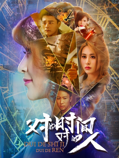 对的时间，对的人的海报-正式海报 中国大陆