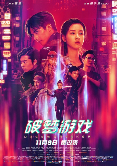 破梦游戏的海报-正式海报 中国大陆