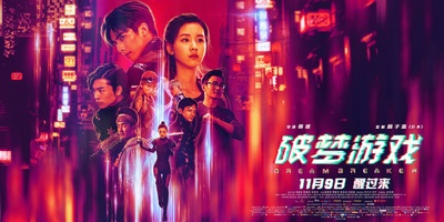 破梦游戏的海报-预告海报 中国大陆