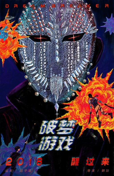 破梦游戏的海报-预告海报