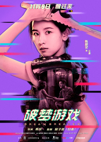 破梦游戏的海报-角色海报 中国大陆