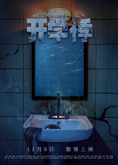 开学悸的海报-正式海报 中国大陆