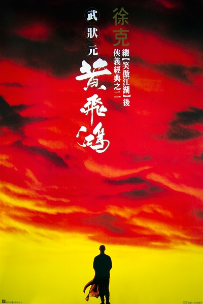 黄飞鸿的海报-正式海报 香港