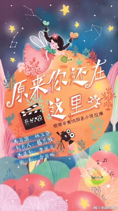 原来你还在这里的海报-其他海报 中国大陆