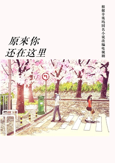 原来你还在这里的海报-预告海报 中国大陆